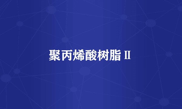 聚丙烯酸树脂Ⅱ