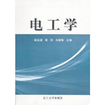 电工学（2012年辽宁大学出版社出版的图书）