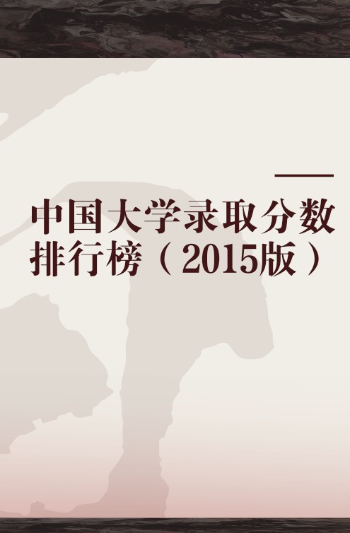 中国大学录取分数排行榜（2015版）