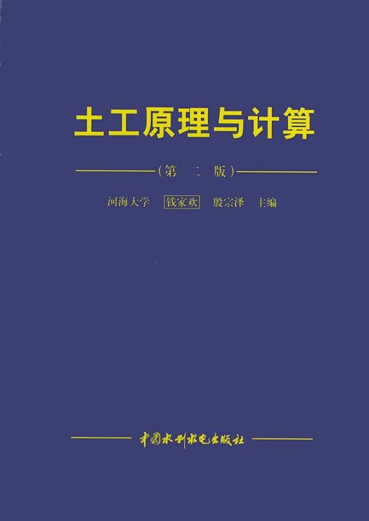 土工原理与计算