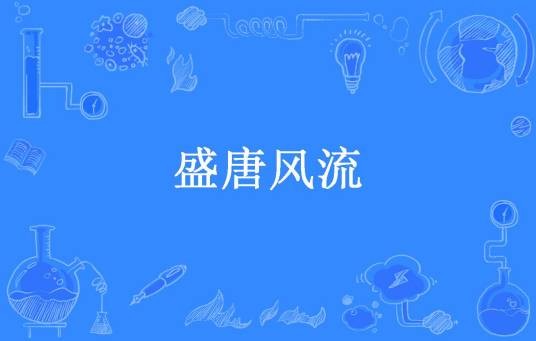 盛唐风流（狗尾巴狼所著小说）
