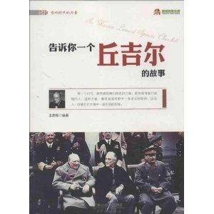 告诉你一个丘吉尔的故事