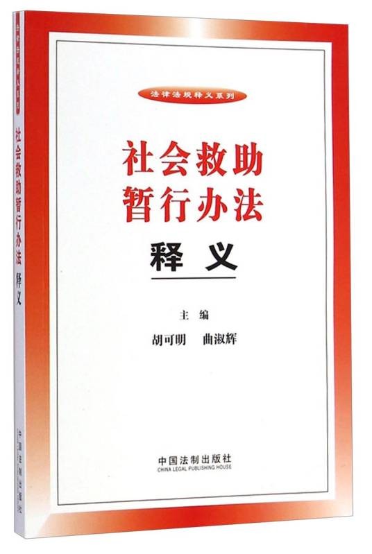 社会救助暂行办法释义