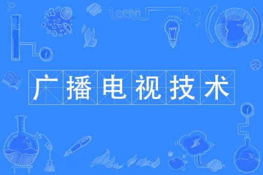 广播电视技术专业
