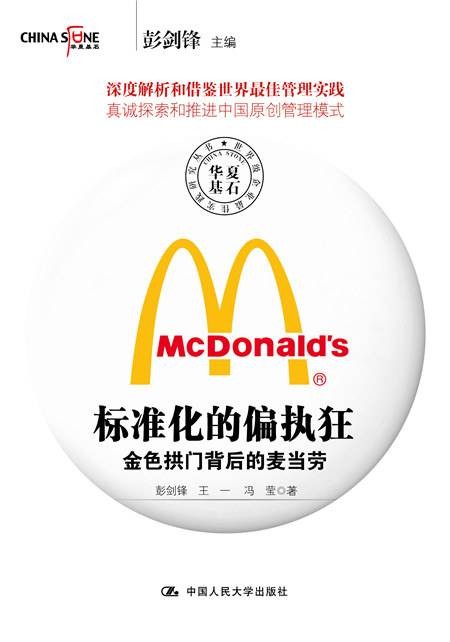 标准化的偏执狂——金色拱门背后的麦当劳