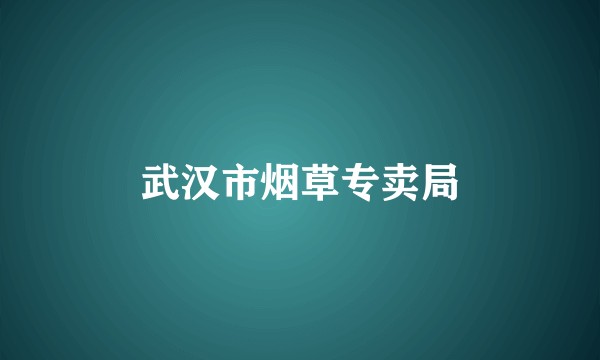 武汉市烟草专卖局