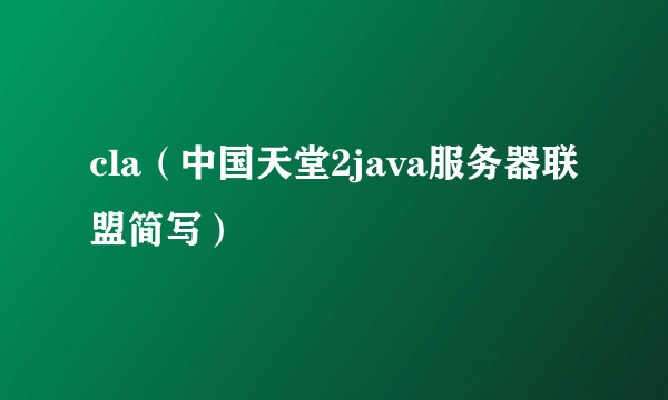 cla（中国天堂2java服务器联盟简写）