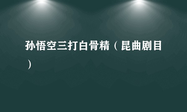 孙悟空三打白骨精（昆曲剧目）
