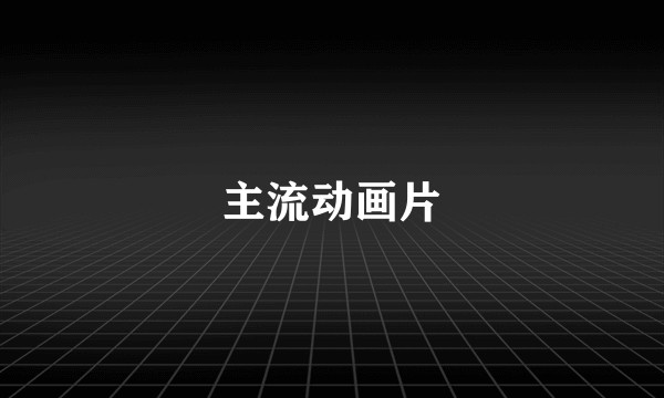 主流动画片