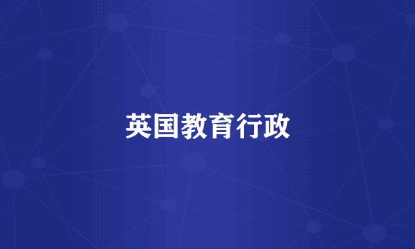 英国教育行政