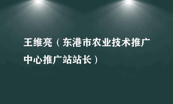 王维亮（东港市农业技术推广中心推广站站长）