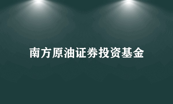 南方原油证券投资基金