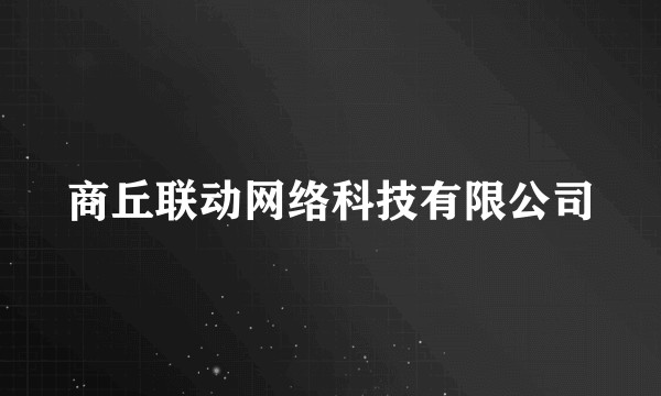 商丘联动网络科技有限公司