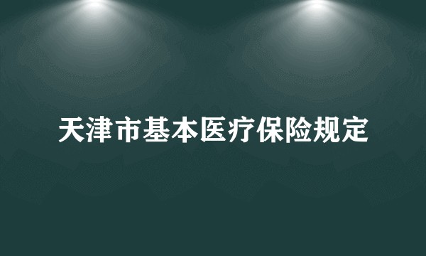 天津市基本医疗保险规定