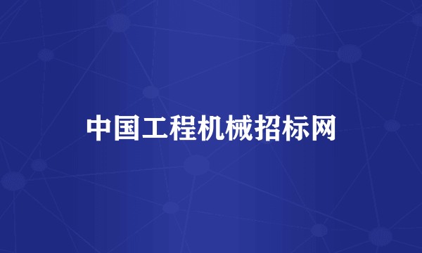 中国工程机械招标网