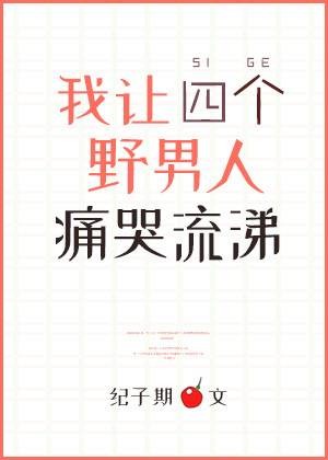 我让四个野男人痛哭流涕
