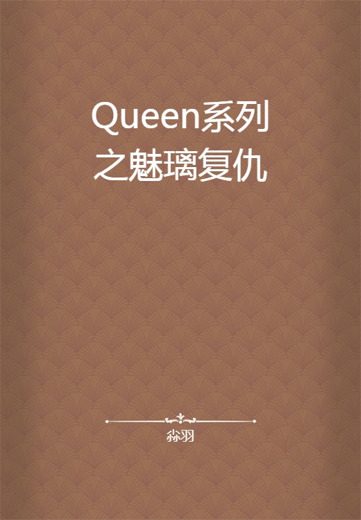Queen系列之魅璃复仇