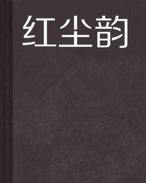 红尘韵