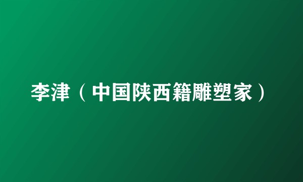 李津（中国陕西籍雕塑家）