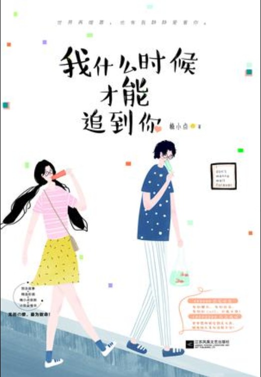 我什么时候才能追到你