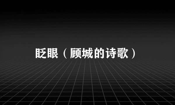 眨眼（顾城的诗歌）