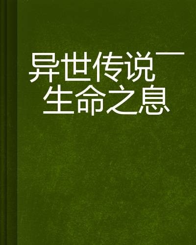 异世传说——生命之息