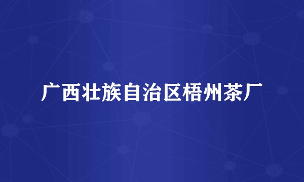 广西壮族自治区梧州茶厂