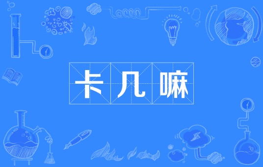 卡几嘛