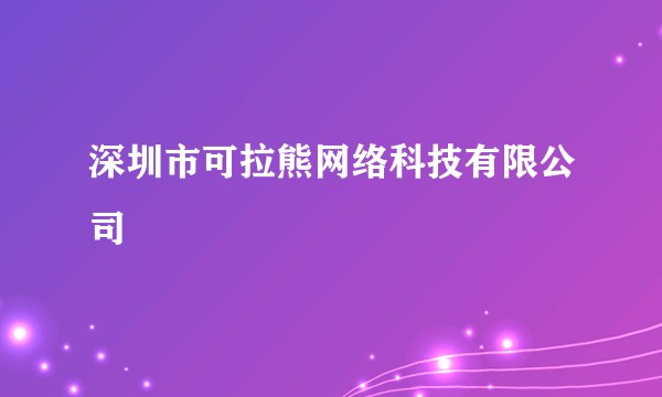 深圳市可拉熊网络科技有限公司