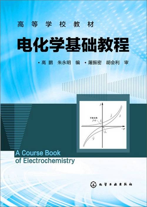 电化学基础教程