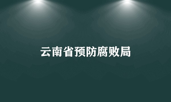 云南省预防腐败局