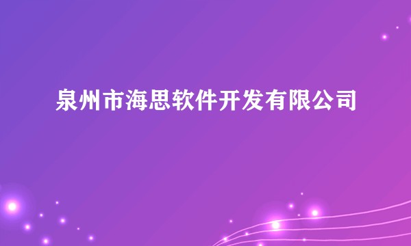 泉州市海思软件开发有限公司