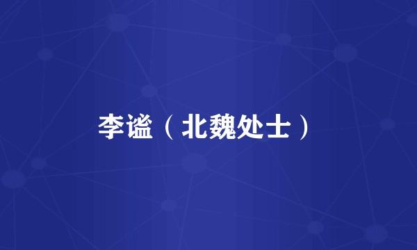 李谧（北魏处士）
