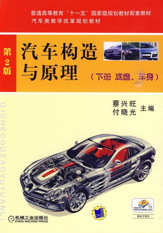 汽车构造与原理（底盘）