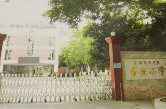 广州天河区泰安小学