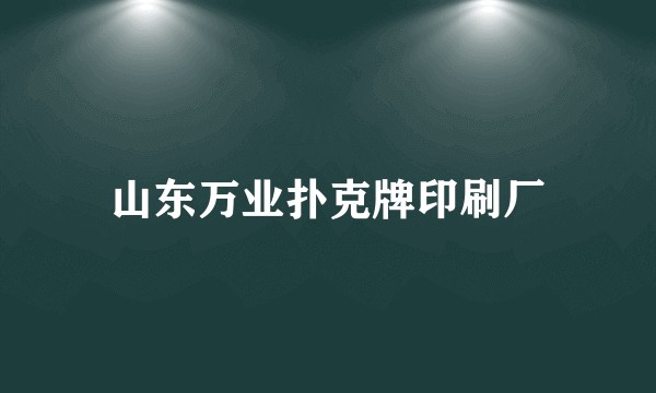山东万业扑克牌印刷厂