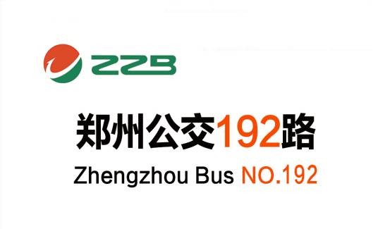 郑州公交192路