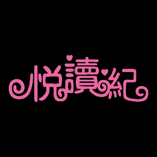 悦读纪