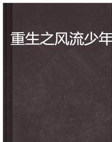 重生之风流少年