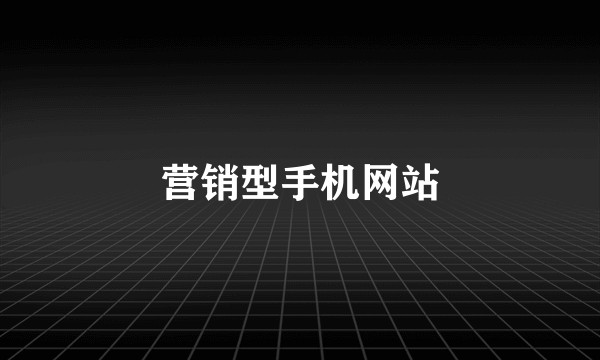 营销型手机网站