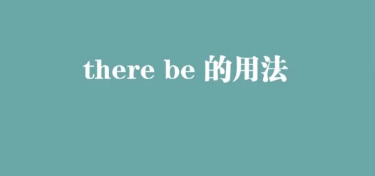 there be的用法