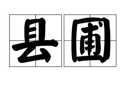 县圃