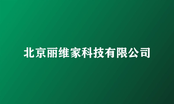 北京丽维家科技有限公司