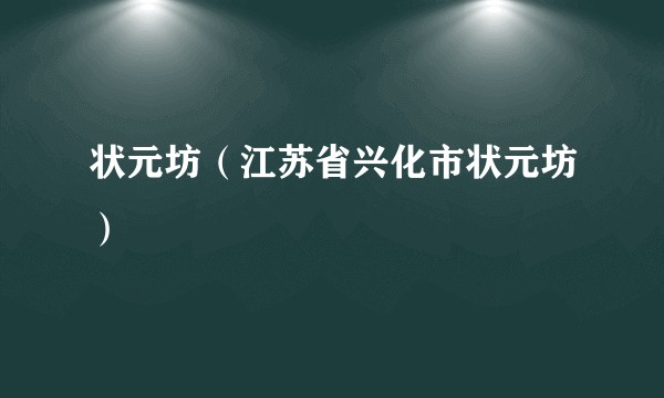 状元坊（江苏省兴化市状元坊）