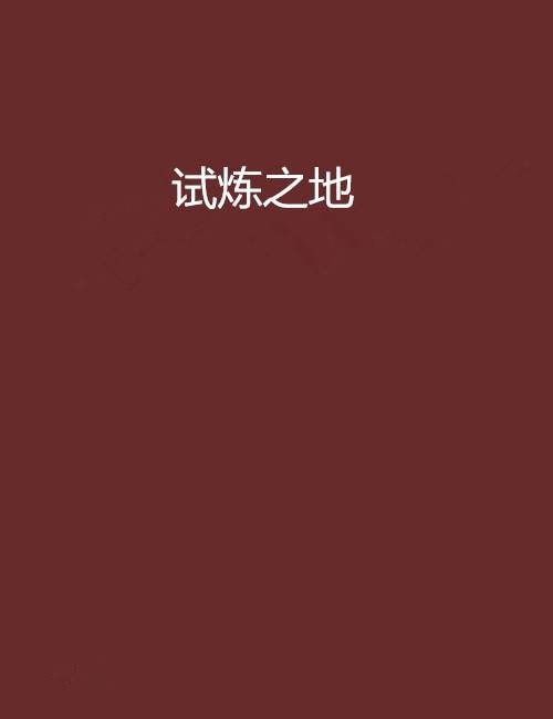 试炼之地