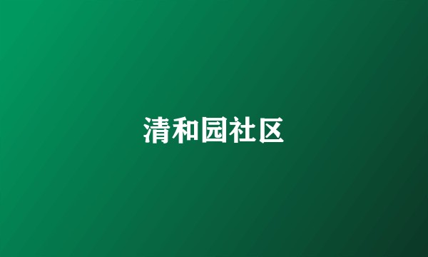 清和园社区