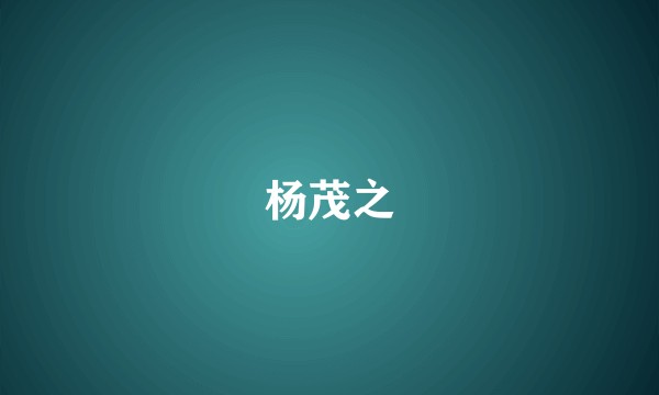 杨茂之