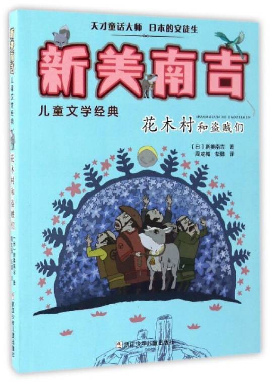 花木村和盗贼们/新美南吉儿童文学经典