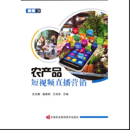 农产品短视频直播营销
