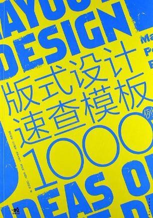 版式设计速查模板1000例